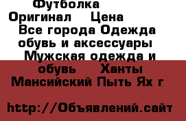Футболка Champion (Оригинал) › Цена ­ 1 300 - Все города Одежда, обувь и аксессуары » Мужская одежда и обувь   . Ханты-Мансийский,Пыть-Ях г.
